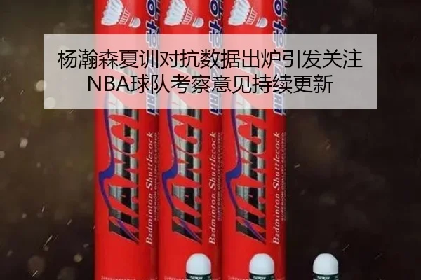 杨瀚森夏训对抗数据出炉引发关注 NBA球队考察意见持续更新 | Aiyouxi