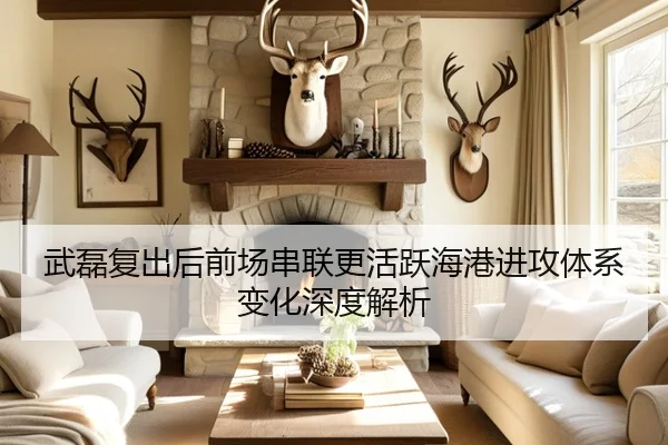 武磊复出后前场串联更活跃海港进攻体系变化深度解析 | Aiyouxi